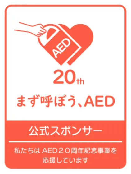 公式スポンサー 私達はAED20周年記念事業を応援しています