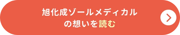 旭化成ゾールメディカルの想いを読む