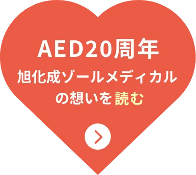 AED20周年 旭化成ゾールメディカルの想いを読む