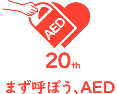 AED20周年記念ロゴマーク