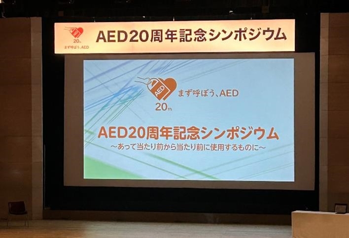 AED20周年記念シンポジウムが開催されました