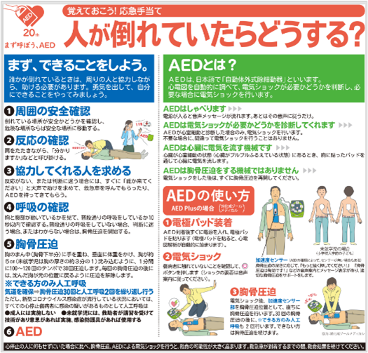 「防災特集　2024」(応急手当て、AEDの使用法) 