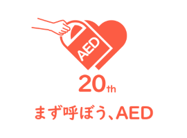 旭化成ゾールメディカルが「AED20周年記念企画」のプラチナスポンサーに