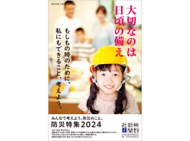 旭化成ゾールメディカルが熊野新聞社刊「防災特集2024」へ協力いたしました