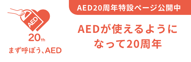 aed20周年記念サイト