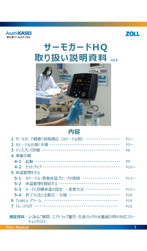 資料ダウンロード｜サーモガードシステム｜医療関係者の皆様へ｜旭化成